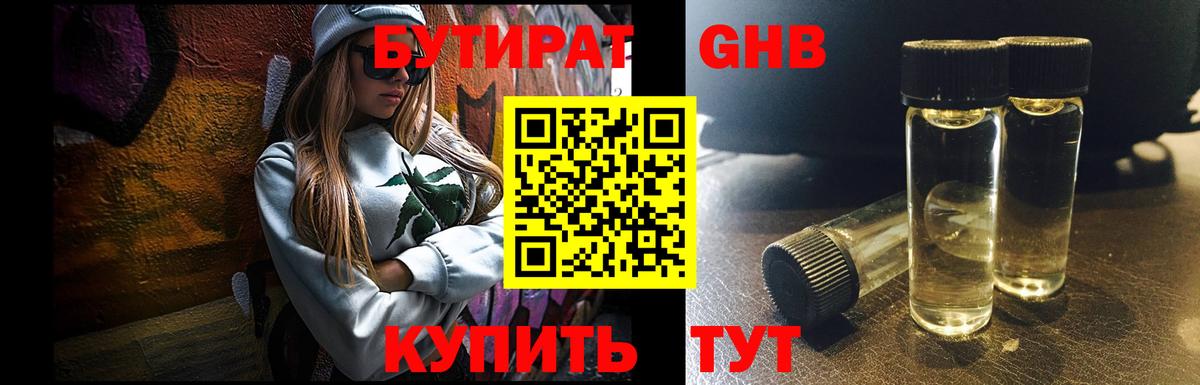БУТИРАТ жидкий экстази Советск