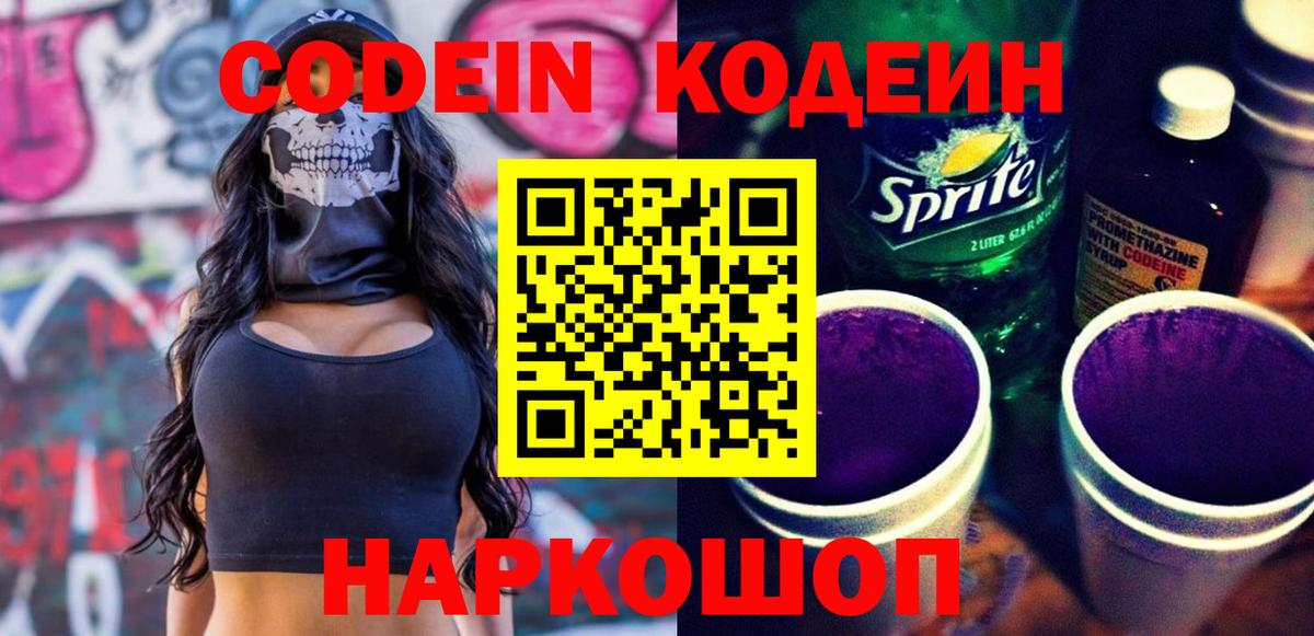 Кодеин Purple Drank  Вход с VPN  Советск 