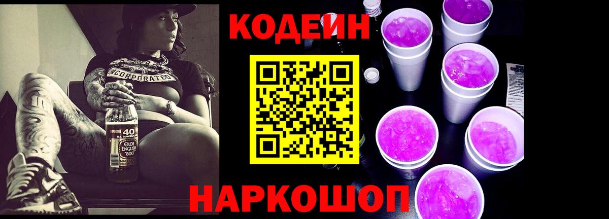 Кодеиновый сироп Lean Purple Drank Советск